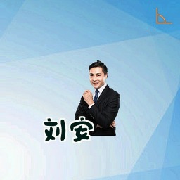 刘安
